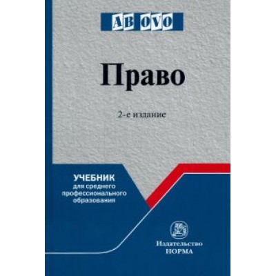 Рукавишникова, Напалкова, Позднышов: Право. Учебник для среднего профессионального образования Рукавишникова, Напалкова, Позднышов: Право. Учебник для среднего профессионального образования