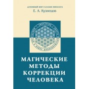 Е. Кузнецов: Магические методы коррекции человека