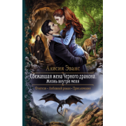 Алисия Эванс: Сбежавшая жена Черного дракона. Жизнь внутри меня