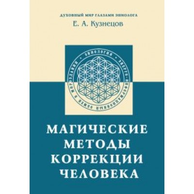 Е. Кузнецов: Магические методы коррекции человека Е. Кузнецов: Магические методы коррекции человека