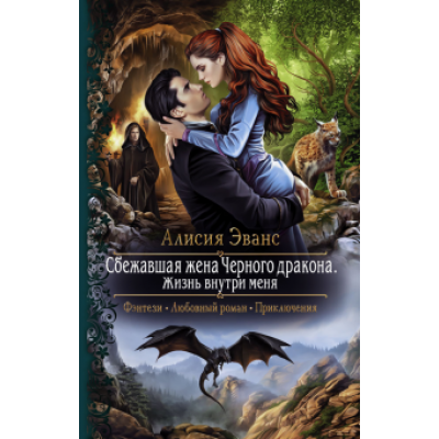 Алисия Эванс: Сбежавшая жена Черного дракона. Жизнь внутри меня Алисия Эванс: Сбежавшая жена Черного дракона. Жизнь внутри меня