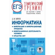 Денис Ушаков: ЕГЭ Информатика. Информация и информационные процессы. Информационная деятельность человека
