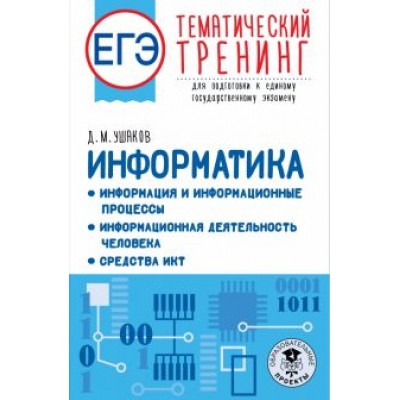 Денис Ушаков: ЕГЭ Информатика. Информация и информационные процессы. Информационная деятельность человека Денис Ушаков: ЕГЭ Информатика. Информация и информационные процессы. Информационная деятельность человека