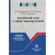 Куликова, Солдатов, Солдатова: Английский язык в сфере юриспруденции. Учебник для среднего профессионального образования