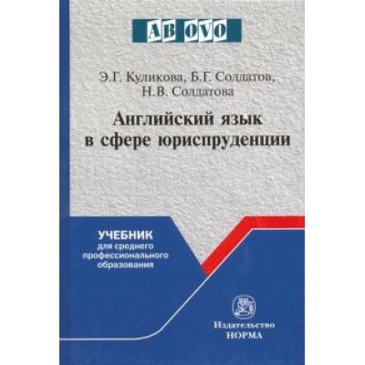 Куликова, Солдатов, Солдатова: Английский язык в сфере юриспруденции. Учебник для среднего профессионального образования Куликова, Солдатов, Солдатова: Английский язык в сфере юриспруденции. Учебник для среднего профессионального образования