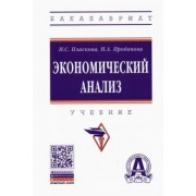 Пласкова, Проданова: Экономический анализ. Учебник