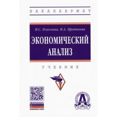Пласкова, Проданова: Экономический анализ. Учебник Пласкова, Проданова: Экономический анализ. Учебник