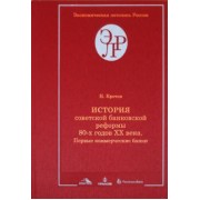 Николай Кротов: История советской банковской реформы 80-х годов XX века. Книга 2. Первые коммерческие банки