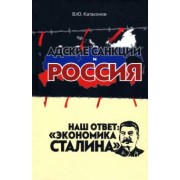 Валентин Катасонов: Адские санкции и Россия. Наш ответ: "Экономика Сталина"