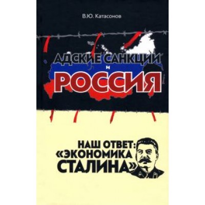 Валентин Катасонов: Адские санкции и Россия. Наш ответ: Валентин Катасонов: Адские санкции и Россия. Наш ответ: