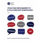 Артамошина, Виноградов, Горгишели: Практики менеджмента в российских компаниях. Том 1