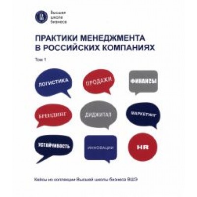 Артамошина, Виноградов, Горгишели: Практики менеджмента в российских компаниях. Том 1 Артамошина, Виноградов, Горгишели: Практики менеджмента в российских компаниях. Том 1