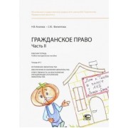 Козлова, Филиппова: Гражданское право. Часть II. Рабочая тетрадь № 2. Исполнение обязательства. Обеспечение исполнения