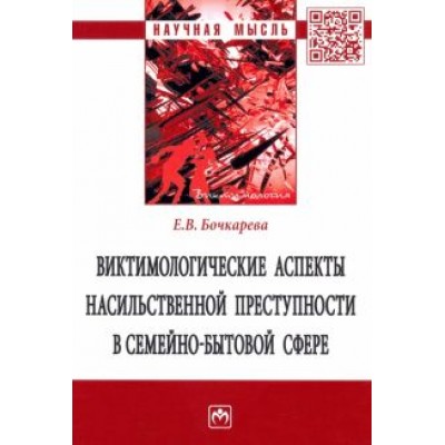 Елена Бочкарева: Виктимологические аспекты насильственной преступности в семейно-бытовой сфере. Монография Елена Бочкарева: Виктимологические аспекты насильственной преступности в семейно-бытовой сфере. Монография