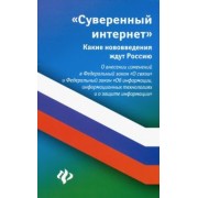 Анна Харченко: Суверенный интернет. Какие нововведения ждут Россию. О внесении изменений в ФЗ "О связи"