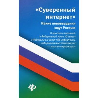 Анна Харченко: Суверенный интернет. Какие нововведения ждут Россию. О внесении изменений в ФЗ Анна Харченко: Суверенный интернет. Какие нововведения ждут Россию. О внесении изменений в ФЗ