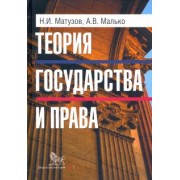 Матузов, Малько: Теория государства и права. Учебник