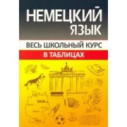 Оксана Шульгова: Немецкий язык. Весь школьный курс в таблицах