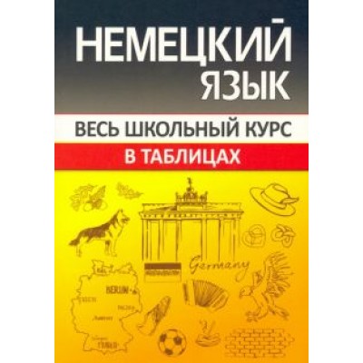 Оксана Шульгова: Немецкий язык. Весь школьный курс в таблицах Оксана Шульгова: Немецкий язык. Весь школьный курс в таблицах