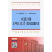 Малько, Саломатин: Основы правовой политики. Учебное пособие для магистрантов