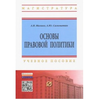 Малько, Саломатин: Основы правовой политики. Учебное пособие для магистрантов Малько, Саломатин: Основы правовой политики. Учебное пособие для магистрантов
