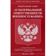 Федеральный закон О материальной ответственности военнослужащих
