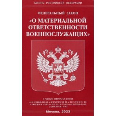 Федеральный закон О материальной ответственности военнослужащих Федеральный закон О материальной ответственности военнослужащих