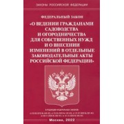 ФЗ "О ведении гражданами садоводства и огородничества для собственных нужд и о внесении изменений"