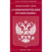 ФЗ "О некоммерческих организациях"