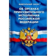 Федеральный Закон Об органах принудительного исполнения Российской Федерации