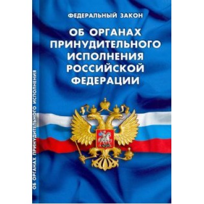Федеральный Закон Об органах принудительного исполнения Российской Федерации Федеральный Закон Об органах принудительного исполнения Российской Федерации