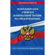 ФЗ "О войсках национальной гвардии Российской Федерации" по состоянию на 1 февраля 2023