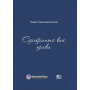 Павел Крашенинников: Серебряный век права