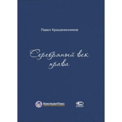 Павел Крашенинников: Серебряный век права Павел Крашенинников: Серебряный век права