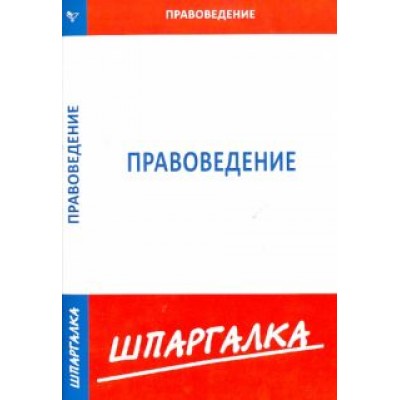 Шпаргалка по правоведению Шпаргалка по правоведению