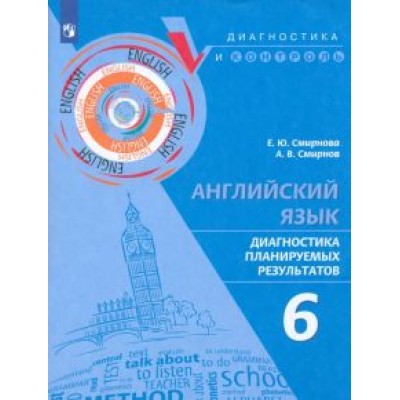 Смирнова, Смирнов: Английский язык. 6 класс. Диагностика планируемых результатов Смирнова, Смирнов: Английский язык. 6 класс. Диагностика планируемых результатов