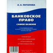 А. Потапова: Банковское право. Самое важное