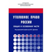 Дуюнов, Бражник, Галактионов: Уголовное право России. Общая и Особенная части. Учебник