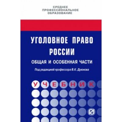 Дуюнов, Бражник, Галактионов: Уголовное право России. Общая и Особенная части. Учебник Дуюнов, Бражник, Галактионов: Уголовное право России. Общая и Особенная части. Учебник