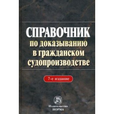 Справочник по доказыванию в гражданском судопроизводстве Справочник по доказыванию в гражданском судопроизводстве