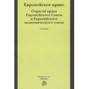 Энтин, Энтин, Гудков: Европейское право. Отрасли права Европейского Союза и Евразийского экономического союза. Учебник