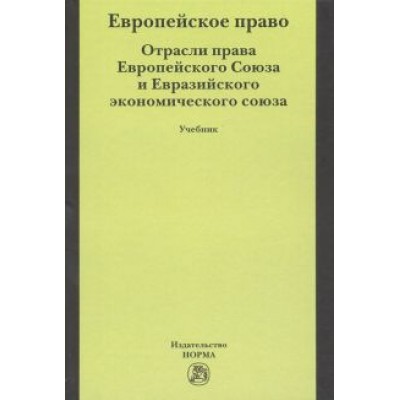 Энтин, Энтин, Гудков: Европейское право. Отрасли права Европейского Союза и Евразийского экономического союза. Учебник Энтин, Энтин, Гудков: Европейское право. Отрасли права Европейского Союза и Евразийского экономического союза. Учебник