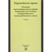 Бирюков, Энтин, Энтин: Европейское право. Основы интеграционного права Европейского Союза. Учебник