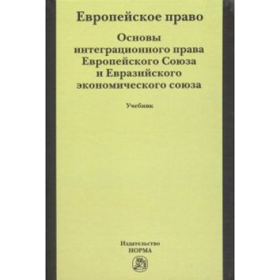 Бирюков, Энтин, Энтин: Европейское право. Основы интеграционного права Европейского Союза. Учебник Бирюков, Энтин, Энтин: Европейское право. Основы интеграционного права Европейского Союза. Учебник