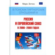 Марк Энтин: В поисках партнерских отношений III. Россия и Европейский союз в 2008-2009 годах. Монография