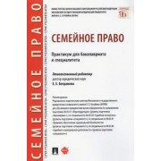 Аюшеева, Гребенкина, Богданова: Семейное право. Практикум для бакалавриата и специалитета