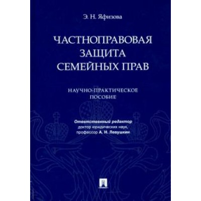 Эльвира Яфизова: Частноправовая защита семейных прав. Научно-практическое пособие Эльвира Яфизова: Частноправовая защита семейных прав. Научно-практическое пособие