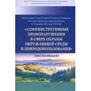 Галиновская, Ноздрачев, Васильева: Комментарий к главе 8 Кодекса Российской Федерации об административных правонарушениях