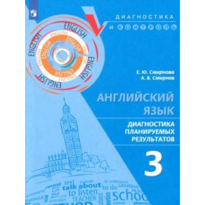 Смирнова, Смирнов: Английский язык. 3 класс. Диагностика планируемых результатов Смирнова, Смирнов: Английский язык. 3 класс. Диагностика планируемых результатов