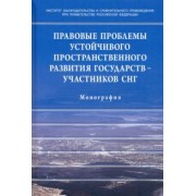 Галиновская, Пономарев, Азимзода: Правовые проблемы устойчивого пространственного развития государств - участников СНГ